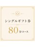 シングルギフト券(80分コース)をご利用の方