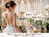 ドレスに自信【小顔・デコルテ・背中・肩甲骨周り】ブライダルオーダーメイド