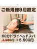 【ご新規様9月限定】ドライヘッドスパ60分7,980円→5,500円