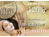 【9・10月限定★ 全身スッキリ】肩甲骨はがし×小顔で秋の集中ケア(120分)