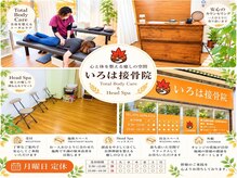 いろは接骨院