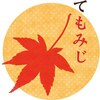 ほぐし専科 てもみじ 小倉井堀店ロゴ