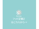 フットネイル定額2は下からです