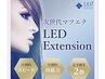 LEDエクステつけ放題