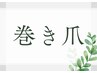 ↓↓↓巻き爪に関するクーポン↓↓↓