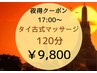 【17:00~夜得】タイ古式マッサージ120分¥13,560→¥9,800