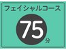 【フェイシャルコースの方】75