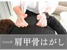 【ガチガチ肩にオススメ】Cuore独自技術の肩甲骨はがし整体¥8,800→¥1,980
