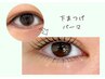 【まつ毛パーマ】逆さまつげに！　下まつげパーマ &nbsp;¥2900
