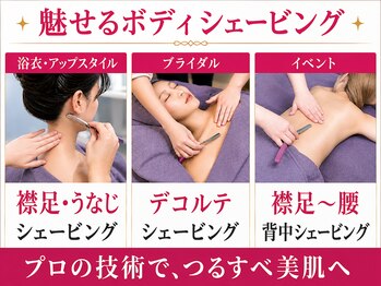 サロン ド シロ 麻布十番(salon.de.SHILO)の写真/【うなじ(襟足)・背中・全腕・デコルテシェービング】脱毛前やイベント前の下準備を最高の状態へ導きます!