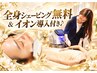 《最強set★》【全身(顔VIO込)脱毛】+全身シェ-ビング&イオン導入で肌管理♪