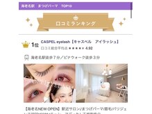 キャスペル アイラッシュ(CASPEL eyelash)の雰囲気（まつげパーマ部門、アイブロウ部門ともに1位獲得★）