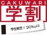 ［再来/学割U24］学生さんはいつでも20%OFF♪　　　メンズ脱毛/都度払い/東京