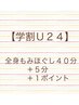 【学割U24】全身もみほぐし45分＋1ポイント