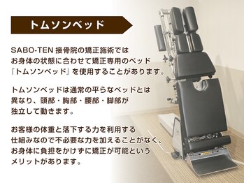 サボテン接骨院 はりきゅう院 北浦和院(SABO-TEN接骨院 はりきゅう院)/トムソンベッドとは?