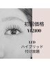 ご新規様初回特別価格☆ハイブリットエクステ　LEDつけ放題　（ES/CT込）