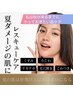 【インスタ広告限定】夏ダメージ　レスキューケア