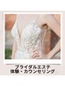 《ブライダル》【秋婚の方は急いでくださいね】　カウンセリング　無料