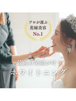 ブリエ(BRILLER)の写真/【挙式直前OK】花嫁美容の中で１番の垢抜け効果！前撮りや挙式に向けて歯科取扱ジェルで理想の白さに◆