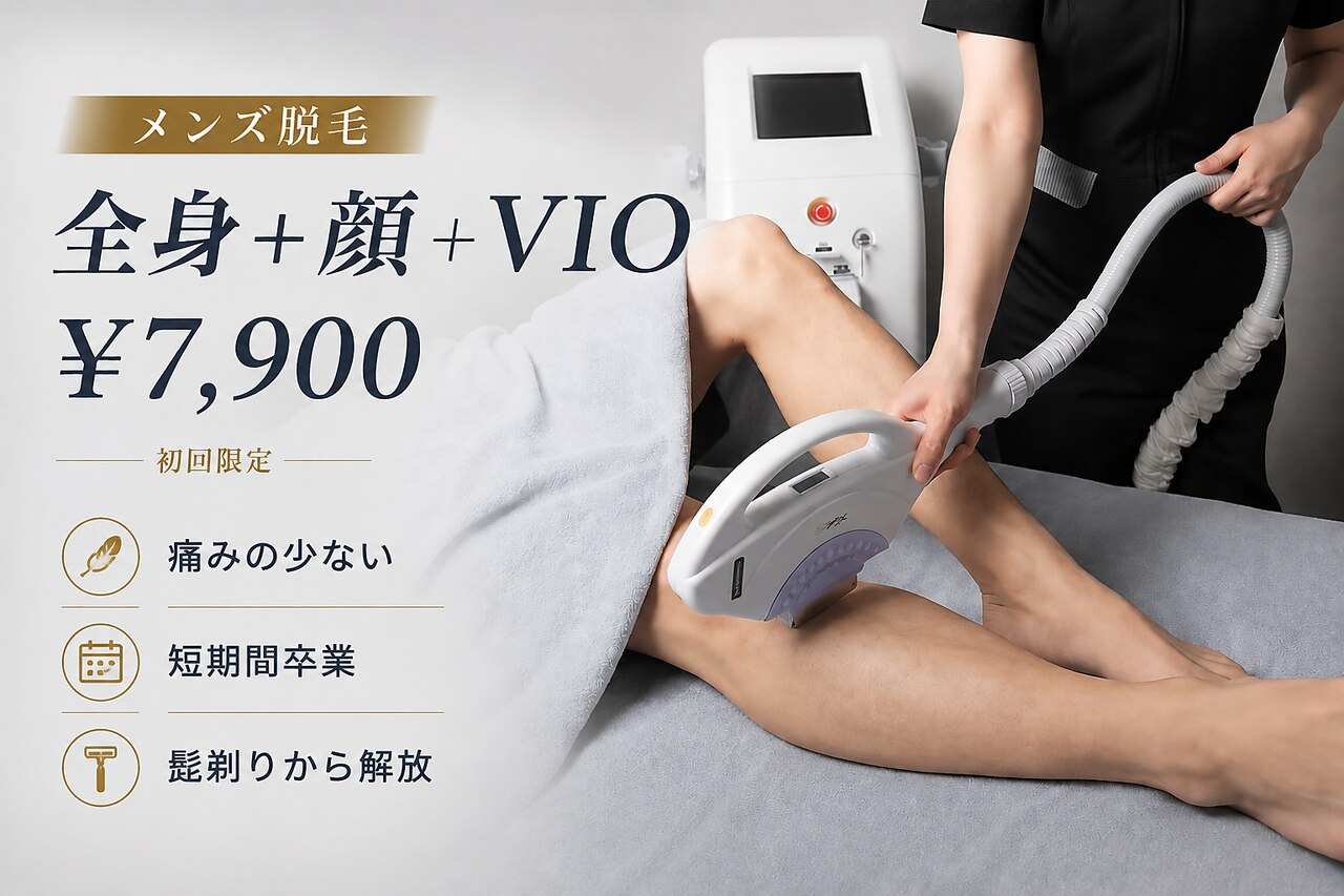 【メンズ脱毛】ヒゲもVIOもまとめて！全身脱毛＋顔＋VIO 初回\7,900