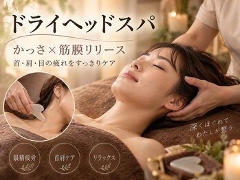 筋膜リリース整体院 喜楽の写真/【ドライヘッドスパ】かっさ×筋膜リリースで首肩・眼精疲労スッキリ