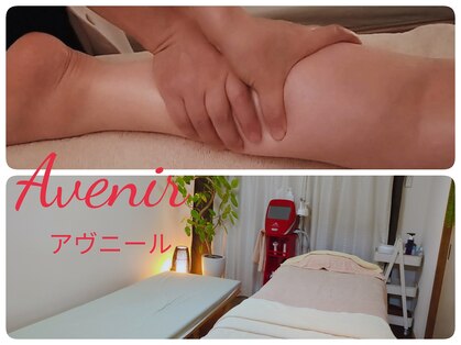 骨盤矯正アンドリンパドレナージュ専門 アヴニール(Avenir)の写真