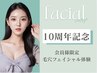 【10周年記念】会員様限定☆毛穴レス!話題の韓国肌フェイシャル40分体験¥1900