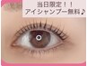 【12/2限定】アイシャンプー無料♪まつ毛パーマorパリジェンヌ