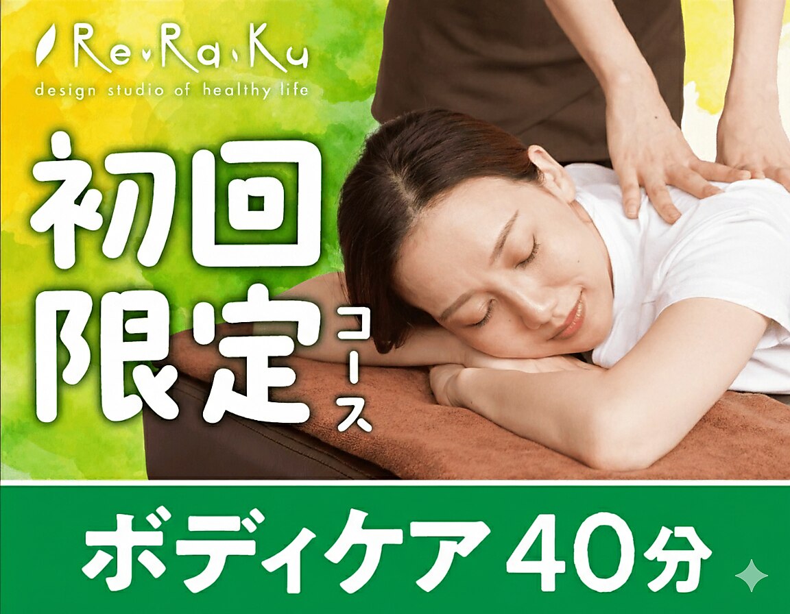 【すき間時間にほぐしたい方へ】リラク系ボディケア40分 5,720→