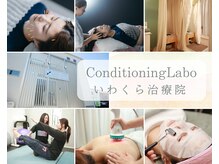 コンディショニングラボ いわくら治療院(Conditioning Labo)
