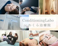コンディショニングラボ いわくら治療院(Conditioning Labo)