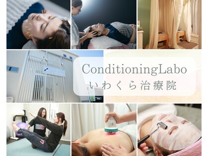コンディショニングラボ いわくら治療院(Conditioning Labo)の写真
