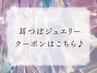 ↓↓【耳つぼジュエリー】クーポンはこちら♪↓↓