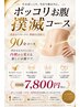 大人気!ポッコリお腹撲滅コース90分モニター 11800→