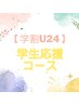 【学割U24】学生応援コース