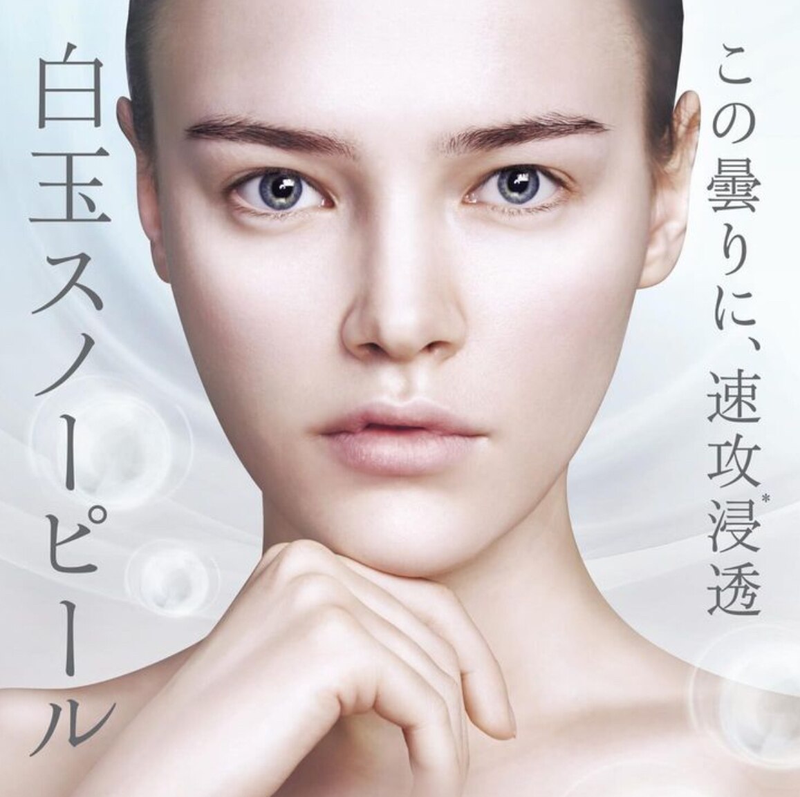 徹底美白【白くもっちりした水々しい肌へ☆】白玉ホワイトスノーピール\3980