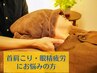 【目の奥がスッキリ】首肩眼精疲労コース60分¥5500★上半身集中施術★