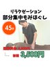 【リラクゼーションメニュー★】《つらい箇所を集中ケア》もみほぐし 45分