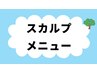 スカルプメニューはこちら　↓　↓　↓