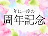 周年記念|今だけ特別♪女性限定モニター【脂肪冷却/痩身】4カップ(条件有)