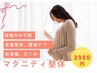 【★５名様限定★】マタニティ整体￥7980⇒￥3980※妊娠16～36週まで