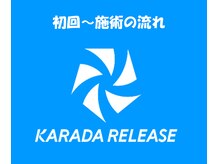 カラダリリース 浜松店/初回来店の流れ