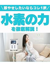 ヨサパーク 葵 坂東店(YOSA PARK Aoi)/水素の吸引で水素の力を感じて！