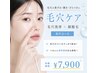 【黒ずみ・ざらつき・産毛まで徹底ケア】毛穴洗浄×顔脱毛 体験 ¥7900