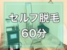 【セルフ脱毛】初回限定20％OFF☆脱毛し放題♪ 6０分　￥5,500→￥4,400