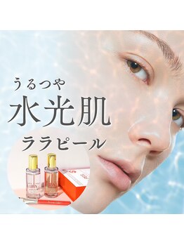 リムビューティー 自由が丘(RymBeauty)/ララピールは第四世代ピーリング