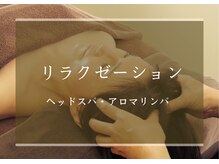 アオハル 東京(AOHAL)/目の疲れ、肩首コリにヘッドスパ