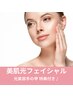 【光美容でシミ・くすみ改善☆】光フェイシャル+光美容手の甲の特典付♪