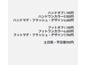 ハンド＆フット【同時施術】希望のお客様専用クーポン（仮予約）11550円～