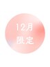 【12月限定シェービング】お顔の凝りほぐし、血流アップに◎110分 ¥14,000